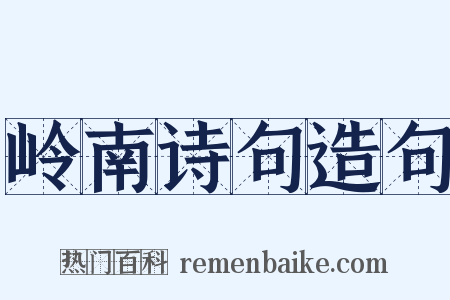 岭南诗句造句是什么意思的图片